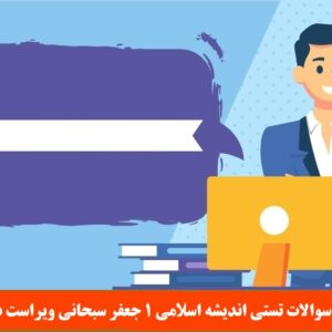 نمونه سوالات تستی اندیشه اسلامی 1 جعفر سبحانی ویراست دوم