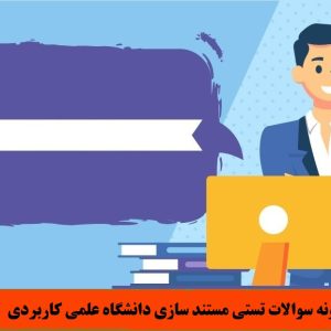 نمونه سوالات تستی مستند سازی دانشگاه علمی کاربردی