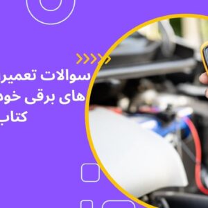 نمونه سوالات تعميرات سيستم های برقی خودرو
