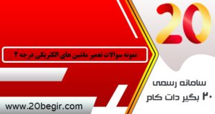 نمونه سوالات تعمیر ماشین های الکتریکی درجه 2