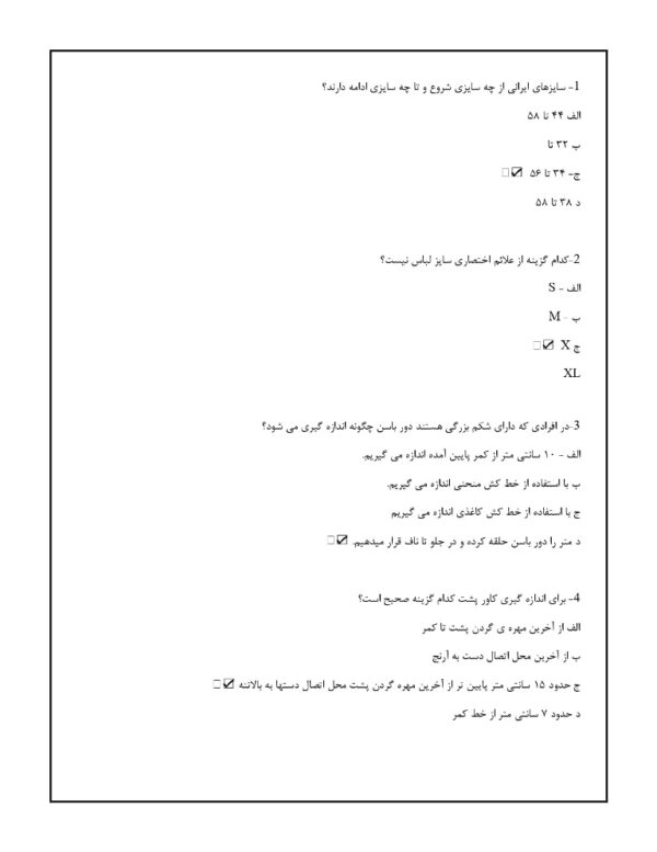 نمونه سوالات تعمیرات لباس زنانه