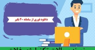 دانلود نمونه سوالات تکنولوژی غلات (استخدامی) pdf