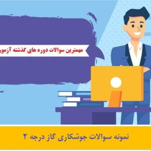 نمونه سوالات جوشکاری گاز درجه 2