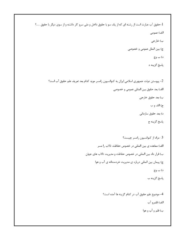 نمونه سوالات حقوق آب قوانین و مقررات