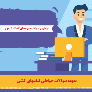 نمونه سوالات خیاطی لباسهای کشی