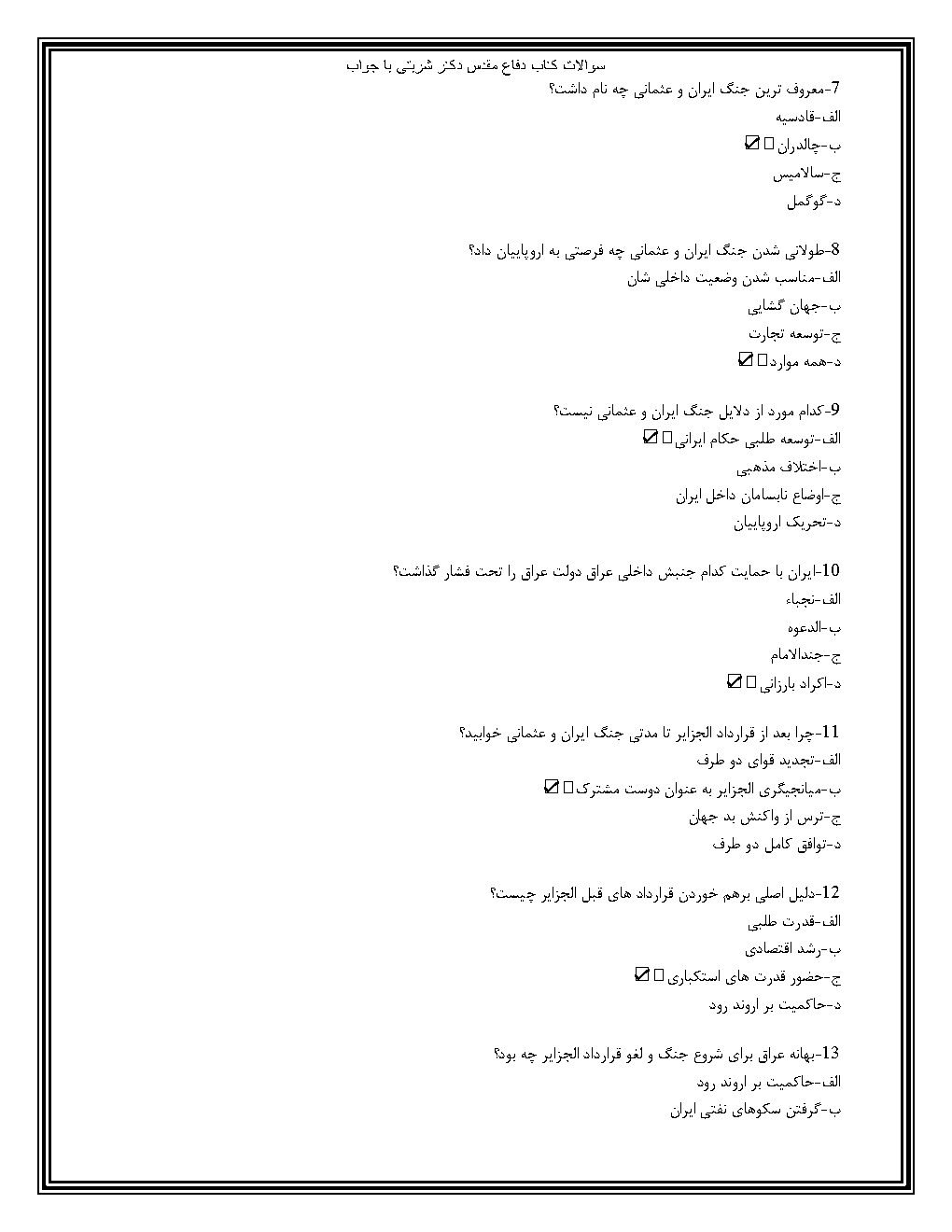 نمونه سوالات دفاع مقدس شربتی