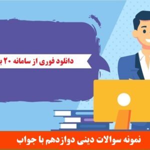 نمونه سوالات دینی دوازدهم با جواب