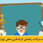 نمونه سوالات راهنمای گردشگری محلی تهران