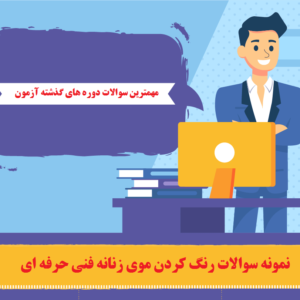 نمونه سوالات رنگ کردن موی زنانه فنی حرفه ای