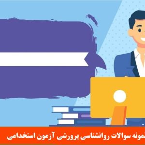 نمونه سوالات روانشناسی پرورشی آزمون استخدامی