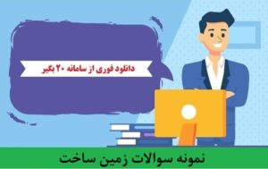 نمونه سوالات زمین ساخت