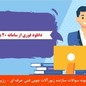 نمونه سوالات سازنده زیورآلات چوبی فنی حرفه ای - رزین