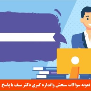 نمونه سوالات سنجش واندازه گیری دکتر سیف با پاسخ