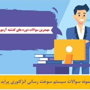 نمونه سوالات سیستم سوخت رسانی انژکتوری پراید