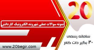 نمونه سوالات عملی شهروند الکترونیک کاردانش