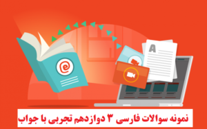 نمونه سوالات فارسی 3​ دوازدهم تجربی با جواب نوبت اول و دوم