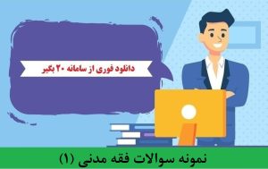نمونه سوالات فقه مدنی (1)