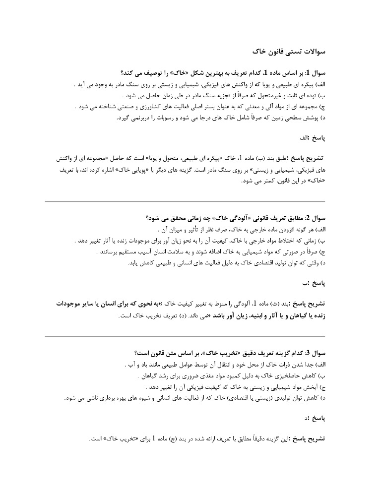 نمونه سوالات قوانین زیست محیطی