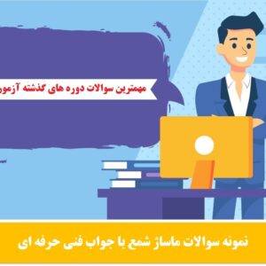 نمونه سوالات ماساژ شمع با جواب فنی حرفه ای