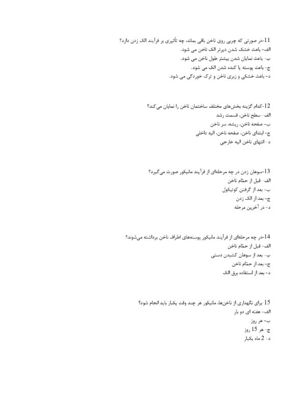 نمونه سوالات مانیکور و پدیکور