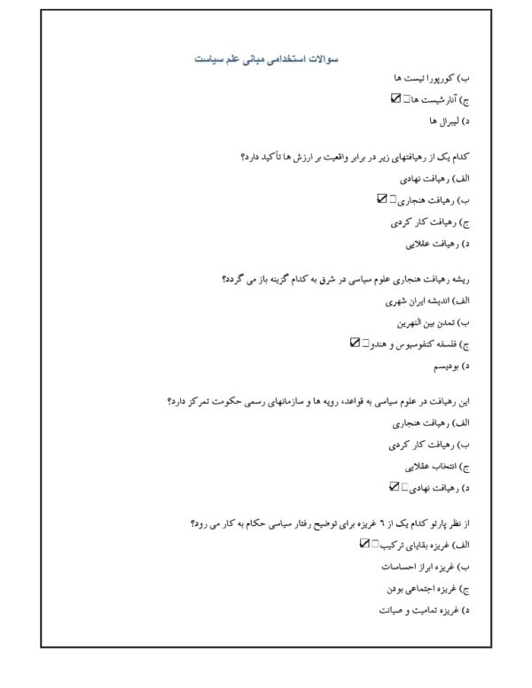 نمونه سوالات مبانی علم سیاست آزمون استخدامی