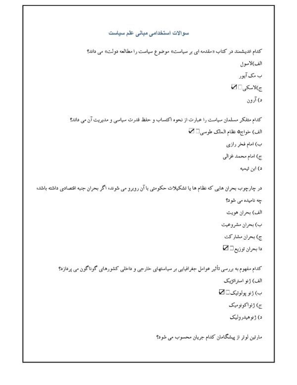 نمونه سوالات مبانی علم سیاست استخدامی