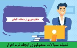 نمونه سوالات متدولوژی ایجاد نرم افزار