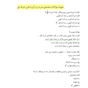 نمونه سوالات متصدی متره و برآورد فنی حرفه ای