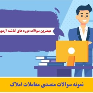 نمونه سوالات متصدی معاملات املاک