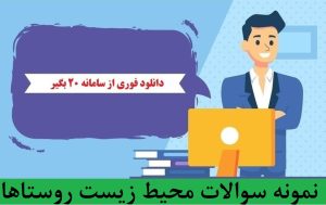 نمونه سوالات محیط زیست روستاها