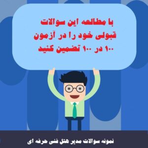 نمونه سوالات مدیر هتل فنی حرفه ای