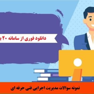 نمونه سوالات مدیریت اجرایی فنی حرفه ای