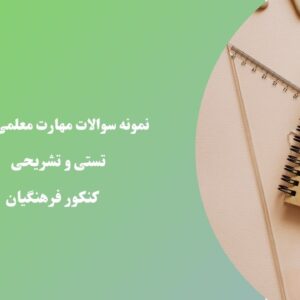 نمونه سوالات مهارت معلمی با جواب
