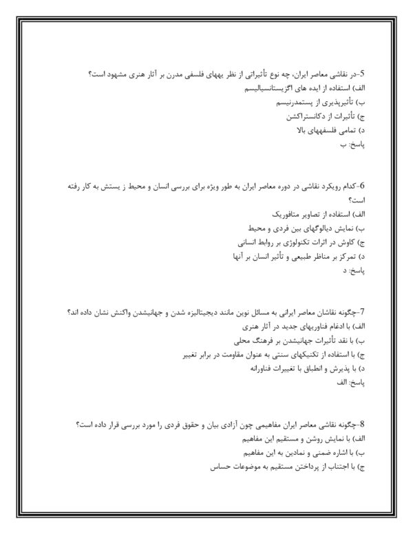 نمونه سوالات نقاشی ایرانی از دیروز تا امروز
