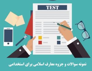 سوالات استخدامی معارف اسلامی