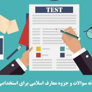 نمونه سوالات و جزوه معارف اسلامی برای استخدامی