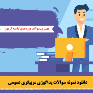 نمونه سوالات پداگوژی مربیگری عمومی