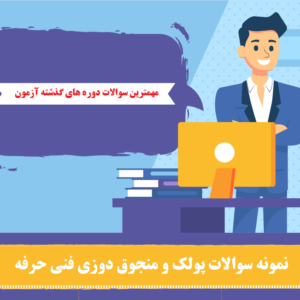 نمونه سوالات پولک و منجوق دوزی