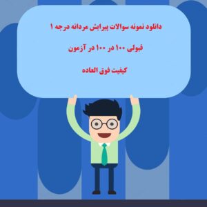 نمونه سوالات پیرایش مردانه درجه 1