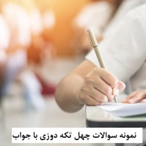 نمونه سوالات چهل تکه دوزی با جواب
