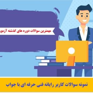 نمونه سوالات کاربر رایانه فنی حرفه ای با جواب