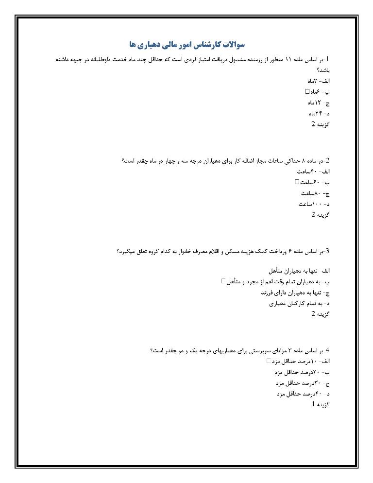 نمونه سوالات کارشناس امور مالی دهیاری ها