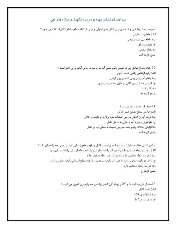 سوالات کارشناس بهره برداری و نگهداری سازه های آبی 1404 - Image 3