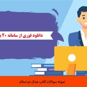 نمونه سوالات کتاب جدال دو اسلام