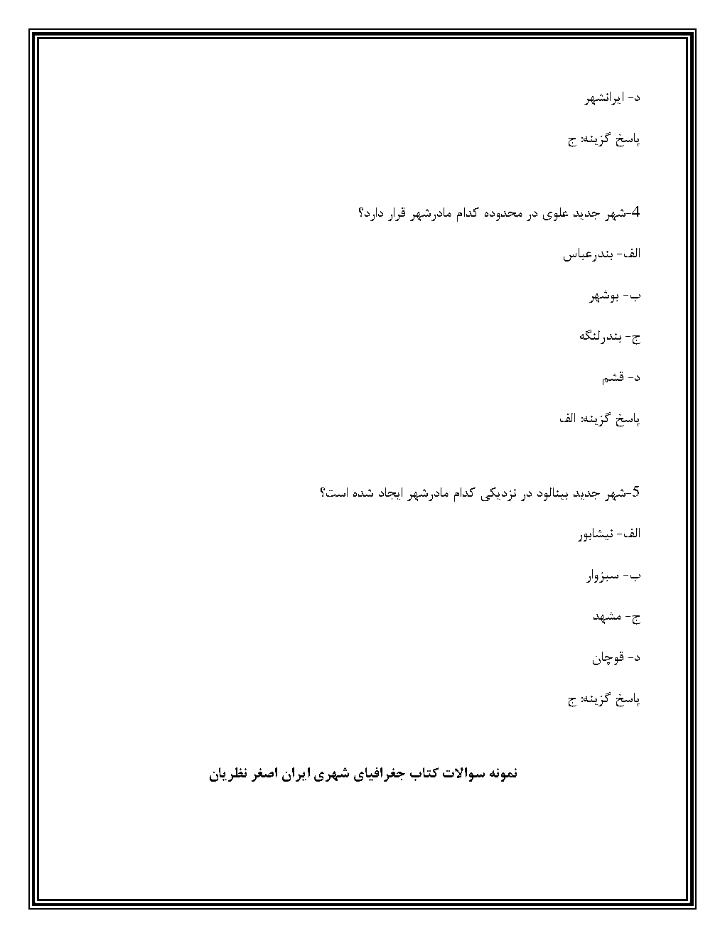 سوالات جغرافیای شهری ایران دکتر اصغر نظریان 1405 pdf - Image 2