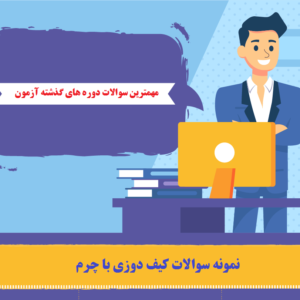 نمونه سوالات کیف دوزی با چرم