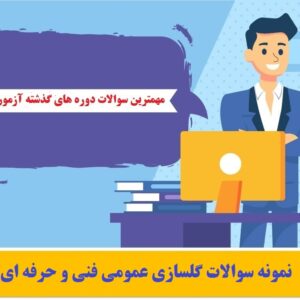 نمونه سوالات گلسازی عمومی فنی و حرفه ای