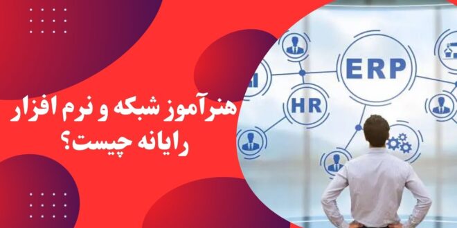 هنرآموز شبکه و نرم افزار رایانه چیست؟