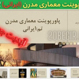 قالب پاورپوینت معماری مدرن در ایران