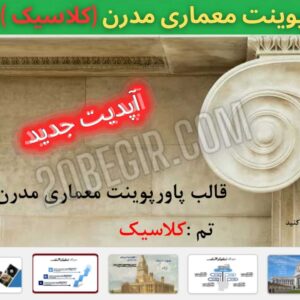 قالب پاورپوینت معماری مدرن تم کلاسیک
